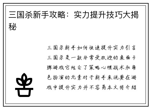 三国杀新手攻略：实力提升技巧大揭秘