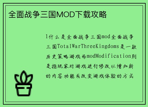 全面战争三国MOD下载攻略