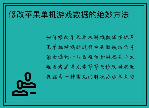 修改苹果单机游戏数据的绝妙方法