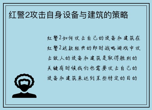 红警2攻击自身设备与建筑的策略