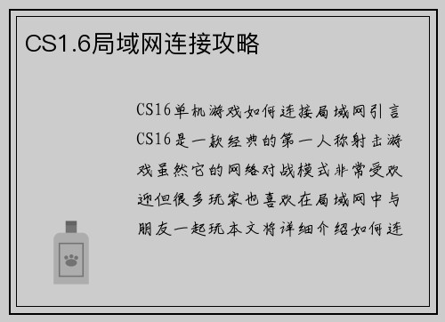 CS1.6局域网连接攻略