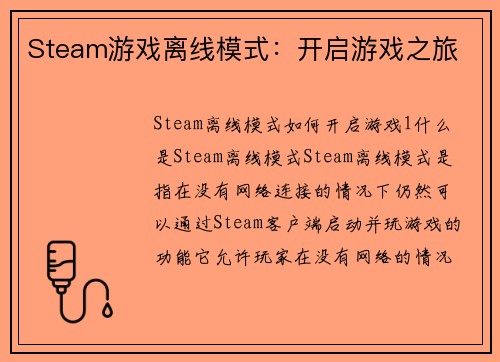 Steam游戏离线模式：开启游戏之旅