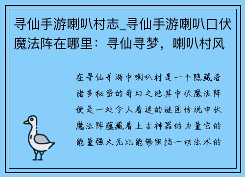 寻仙手游喇叭村志_寻仙手游喇叭口伏魔法阵在哪里:寻仙寻梦,喇叭村风物志